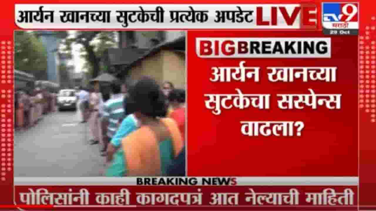 Aryan Khan Bail | आर्यनच्या सुटकेबाबत सस्पेंस वाढला, ऑर्डर कॉपी अद्याप जेलमध्ये पोहोचली नाही