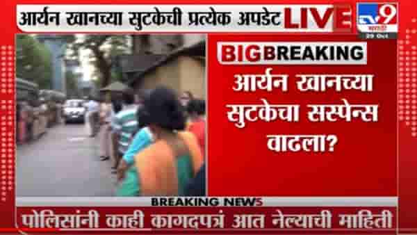 Aryan Khan Bail | आर्यनच्या सुटकेबाबत सस्पेंस वाढला, ऑर्डर कॉपी अद्याप जेलमध्ये पोहोचली नाही