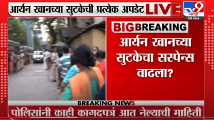 Aryan Khan Bail | आर्यनच्या सुटकेबाबत सस्पेंस वाढला, ऑर्डर कॉपी अद्याप जेलमध्ये पोहोचली नाही Aryan Khan Bail | आर्यनच्या सुटकेबाबत सस्पेंस वाढला, ऑर्डर कॉपी अद्याप जेलमध्ये पोहोचली नाही