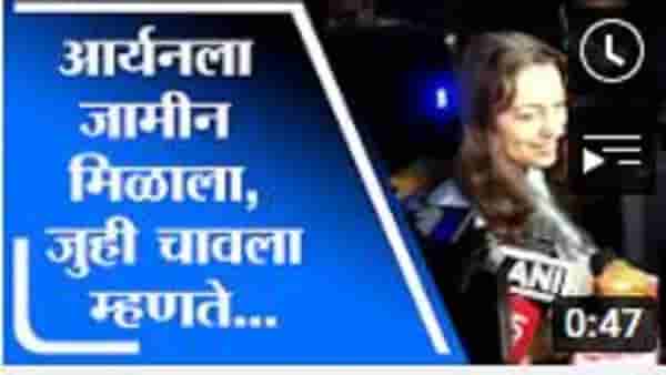 VIDEO : Aryan Khan Bail | आर्यन खानला जामीन मिळणार, अभिनेत्री Juhi Chawla ची पहिली प्रतिक्रिया