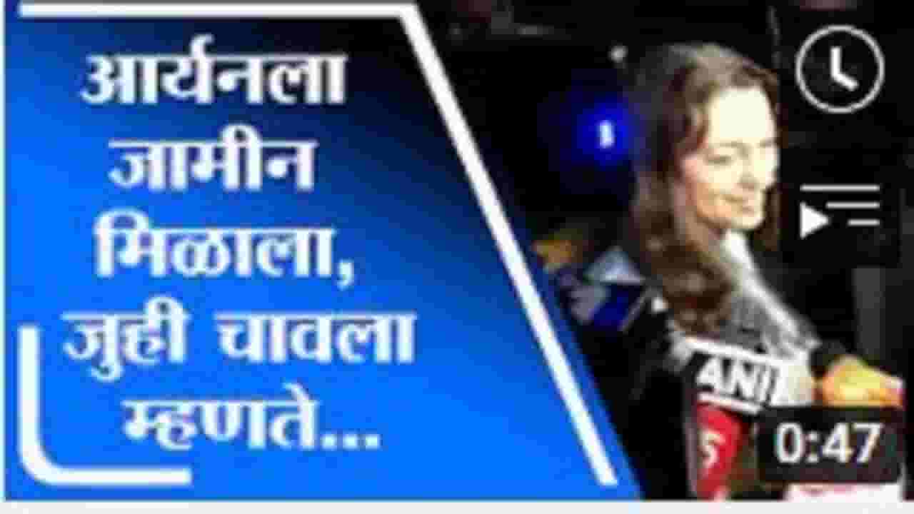 VIDEO : Aryan Khan Bail | आर्यन खानला जामीन मिळणार, अभिनेत्री Juhi Chawla ची पहिली प्रतिक्रिया VIDEO : Aryan Khan Bail | आर्यन खानला जामीन मिळणार, अभिनेत्री Juhi Chawla ची पहिली प्रतिक्रिया