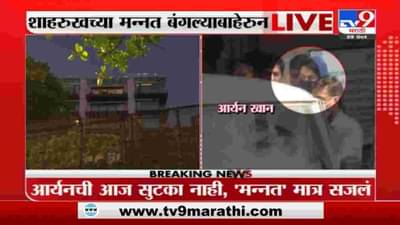 Aryan Khan Bail | आर्यनची आज सुटका नाहीच, मात्र आर्यनच्या स्वागतासाठी मन्नतवर रोषणाई