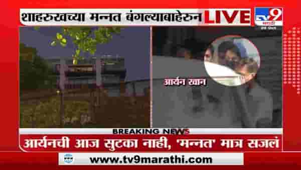 Aryan Khan Bail | आर्यनची आज सुटका नाहीच, मात्र आर्यनच्या स्वागतासाठी मन्नतवर रोषणाई