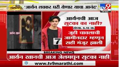 Aryan Khan Bail | आर्यनची सुटका आज नेमकी का नाही झाली ?