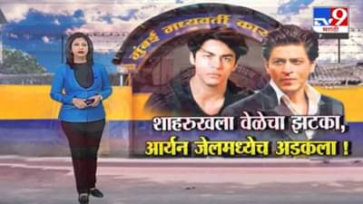 Special Report | आर्यनच्या जामिनाची प्रत आर्थर रोड जेलमध्ये वेळेत का आली नाही?