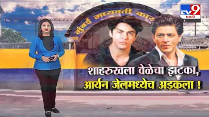 Special Report | आर्यनच्या जामिनाची प्रत आर्थर रोड जेलमध्ये वेळेत का आली नाही? Special Report | आर्यनच्या जामिनाची प्रत आर्थर रोड जेलमध्ये वेळेत का आली नाही?