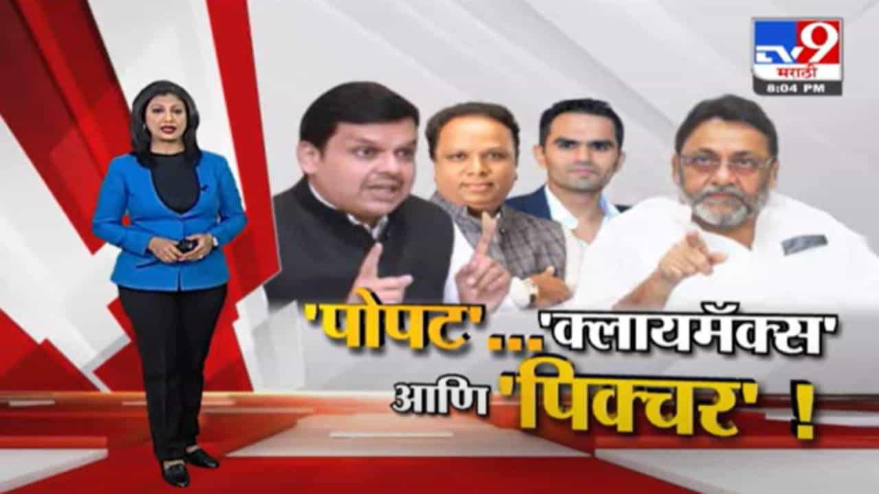 Special Report | 'पोपट'...'क्लायमॅक्स' आणि 'पिक्चर'!