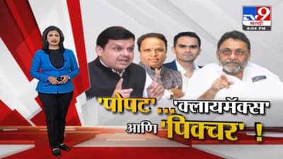 Special Report | ‘पोपट’…’क्लायमॅक्स’ आणि ‘पिक्चर’!