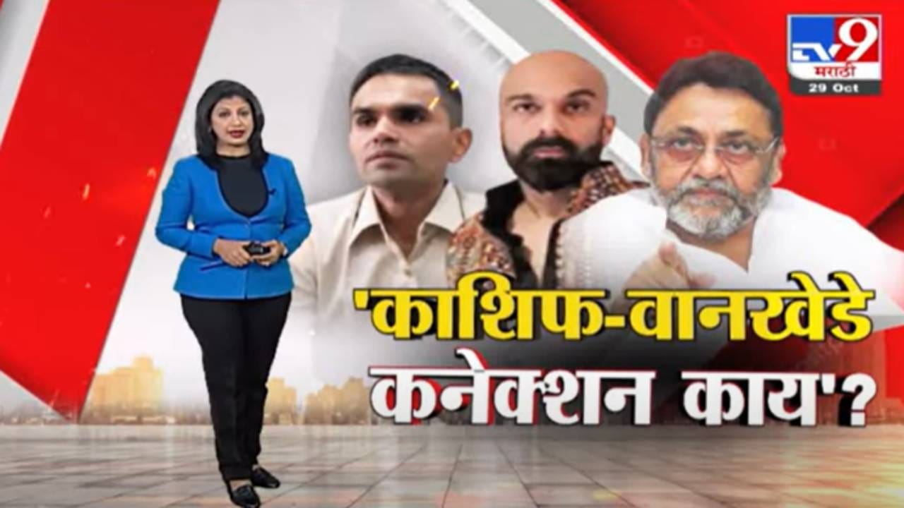 Special Report | दाढीवाला काशिफ खानशी समीर वानखेडेंचा संबंध काय? Special Report | दाढीवाला काशिफ खानशी समीर वानखेडेंचा संबंध काय?