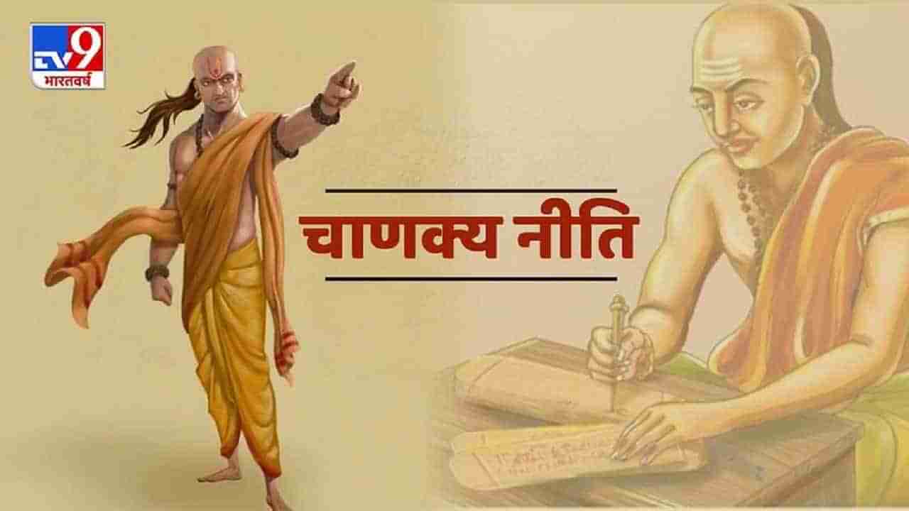 Chanakya Niti | कोणते लोक असतात जास्त धोकादायक?, कोण देतं तुम्हाला जास्त दु:ख, जाणून घ्या चाणक्य नीती काय सांगते