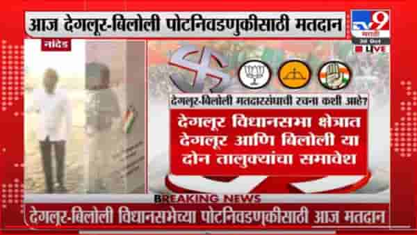 Nanded Deglur Election | देगलूर पोटनिवडणुकीसाठी आज मतदान, काँग्रेसच्या अंतापूरकरांनी केलं मतदान