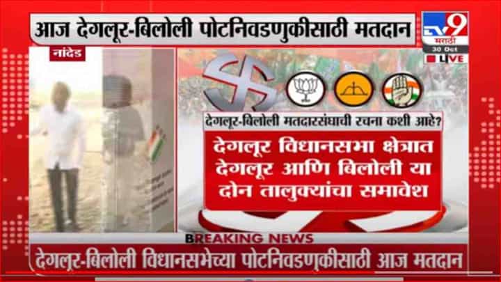 Nanded Deglur Election | देगलूर पोटनिवडणुकीसाठी आज मतदान, काँग्रेसच्या अंतापूरकरांनी केलं मतदान Nanded Deglur Election | देगलूर पोटनिवडणुकीसाठी आज मतदान, काँग्रेसच्या अंतापूरकरांनी केलं मतदान