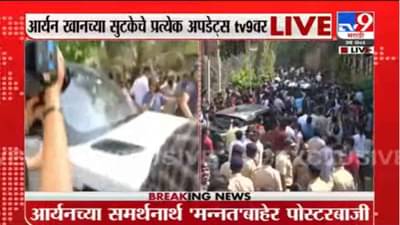 Aryan Khan Release From Jail Live Updates | मन्नतची प्रतीक्षा संपली, आर्यन खान अखेर घरी परतला