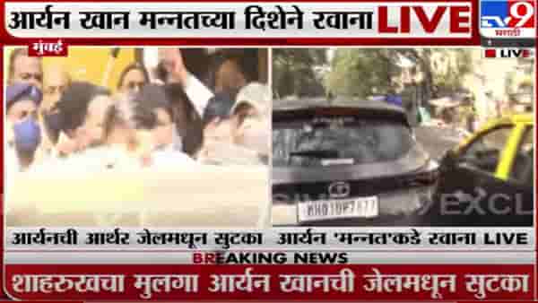 Aryan Khan Walks out of Jail | आर्यन खान तुरुंगाबाहेर, ‘मन्नत’कडे रवाना