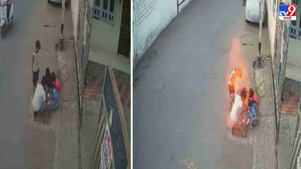 Video: मॅनहोलवर फटाके फोडताना गटारच पेटलं, आगीच्या भडक्यात पोरं भाजली, पाहा धक्कादायक व्हिडीओ