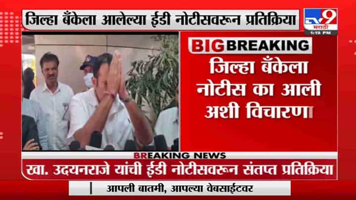 Udayanraje | ही बँक गरीब शेतकऱ्यांची, हात जोडून विनंती करतो..., ईडीच्या नोटीसवरून उदयनराजे संतप्त Udayanraje | ही बँक गरीब शेतकऱ्यांची, हात जोडून विनंती करतो..., ईडीच्या नोटीसवरून उदयनराजे संतप्त