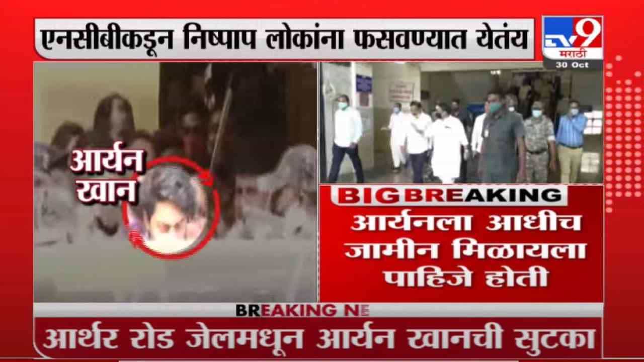 Nawab Malik on Aryan | एनसीबीकडून खोटी कारवाई, आर्यनच्या सुटकेनंतर मलिकांची पहिली प्रतिक्रिया