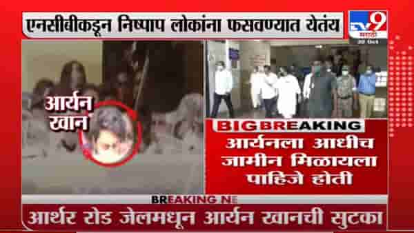 Nawab Malik on Aryan | एनसीबीकडून खोटी कारवाई, आर्यनच्या सुटकेनंतर मलिकांची पहिली प्रतिक्रिया