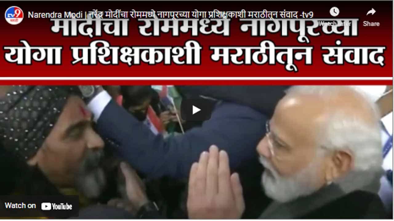 Narendra Modi | नरेंद्र मोदींचा रोममध्ये नागपूरच्या योगा प्रशिक्षकाशी मराठीतून संवाद