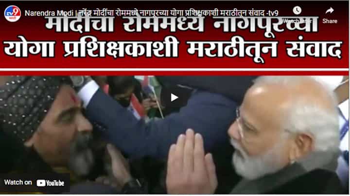 Narendra Modi | नरेंद्र मोदींचा रोममध्ये नागपूरच्या योगा प्रशिक्षकाशी मराठीतून संवाद Narendra Modi | नरेंद्र मोदींचा रोममध्ये नागपूरच्या योगा प्रशिक्षकाशी मराठीतून संवाद