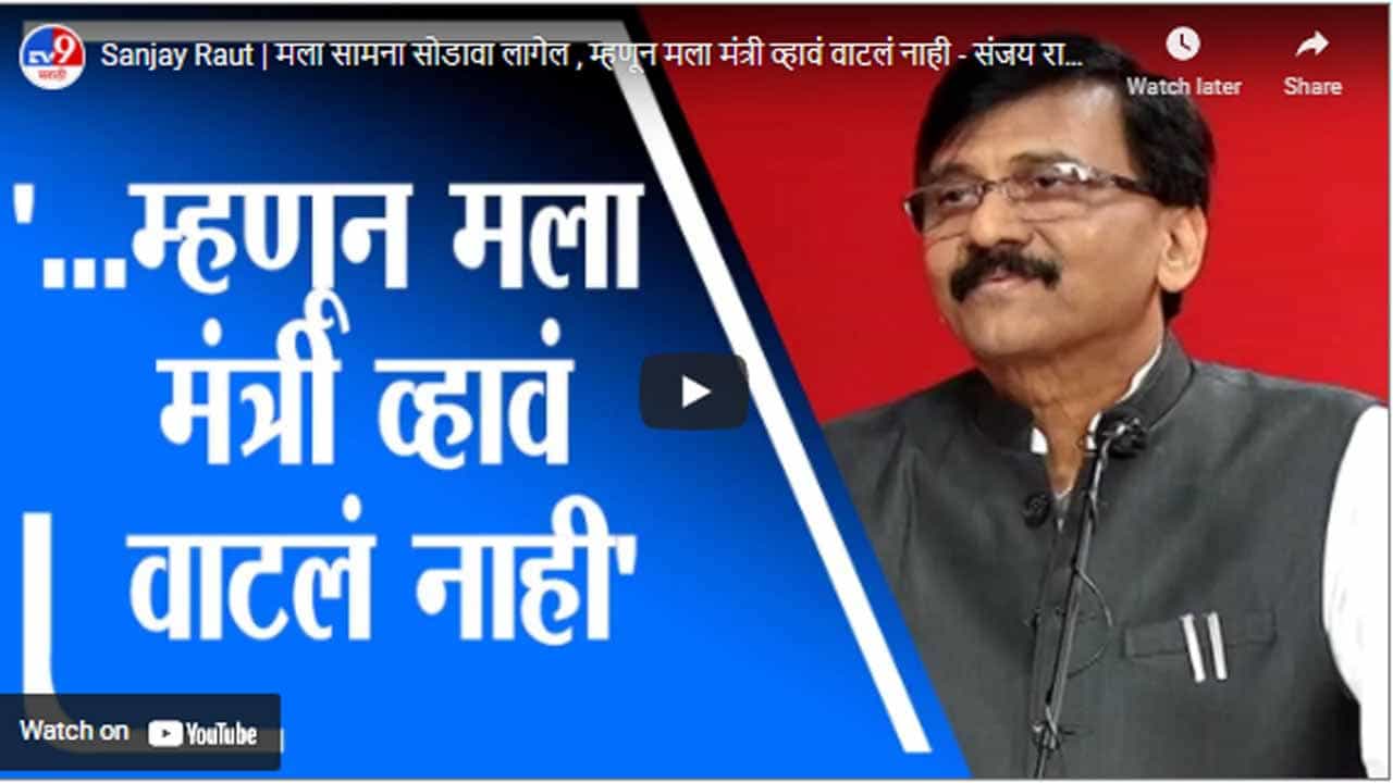 Sanjay Raut | मला सामना सोडावा लागेल , म्हणून मला मंत्री व्हावं वाटलं नाही - संजय राऊत Sanjay Raut | मला सामना सोडावा लागेल , म्हणून मला मंत्री व्हावं वाटलं नाही - संजय राऊत