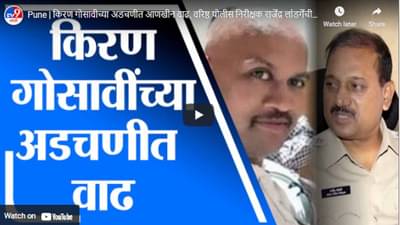 Pune | किरण गोसावीच्या अडचणीत आणखीन वाढ, वरिष्ठ पोलीस निरीक्षक राजेंद्र लांडगेंची माहिती