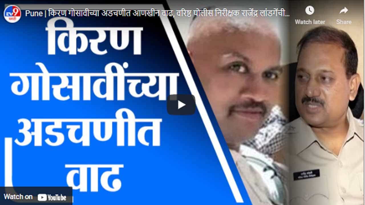 Pune | किरण गोसावीच्या अडचणीत आणखीन वाढ, वरिष्ठ पोलीस निरीक्षक राजेंद्र लांडगेंची माहिती Pune | किरण गोसावीच्या अडचणीत आणखीन वाढ, वरिष्ठ पोलीस निरीक्षक राजेंद्र लांडगेंची माहिती