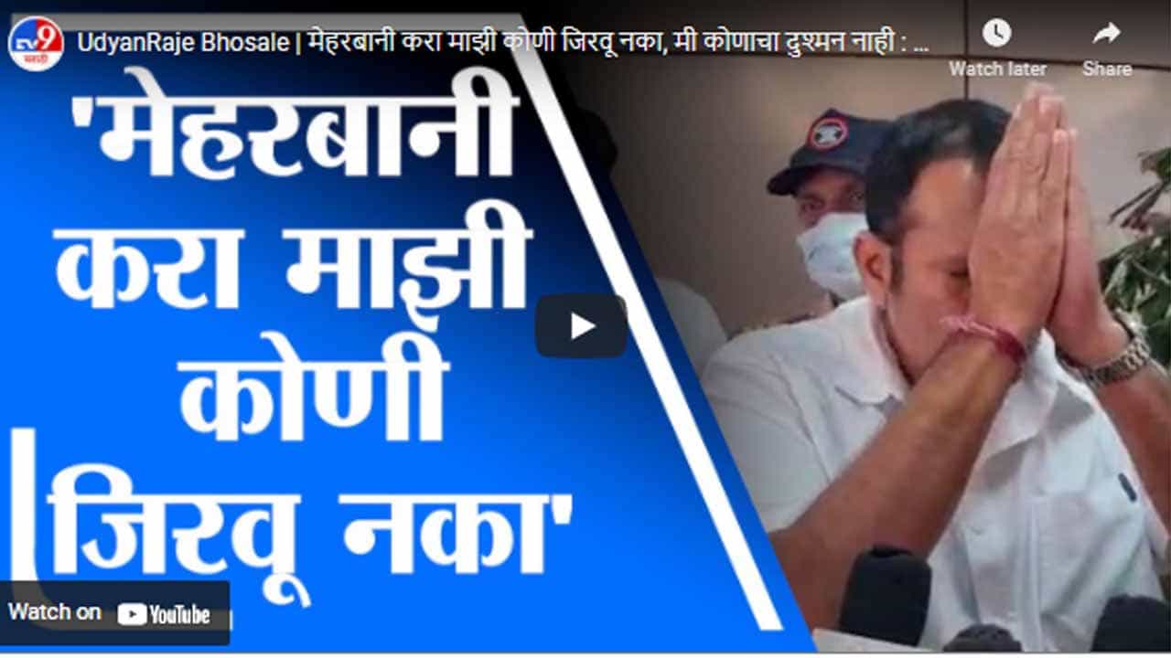 UdyanRaje Bhosale | मेहरबानी करा माझी कोणी जिरवू नका, मी कोणाचा दुश्मन नाही : उदयनराजे भोसले