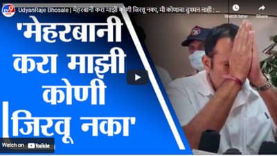 UdyanRaje Bhosale | मेहरबानी करा माझी कोणी जिरवू नका, मी कोणाचा दुश्मन नाही : उदयनराजे भोसले