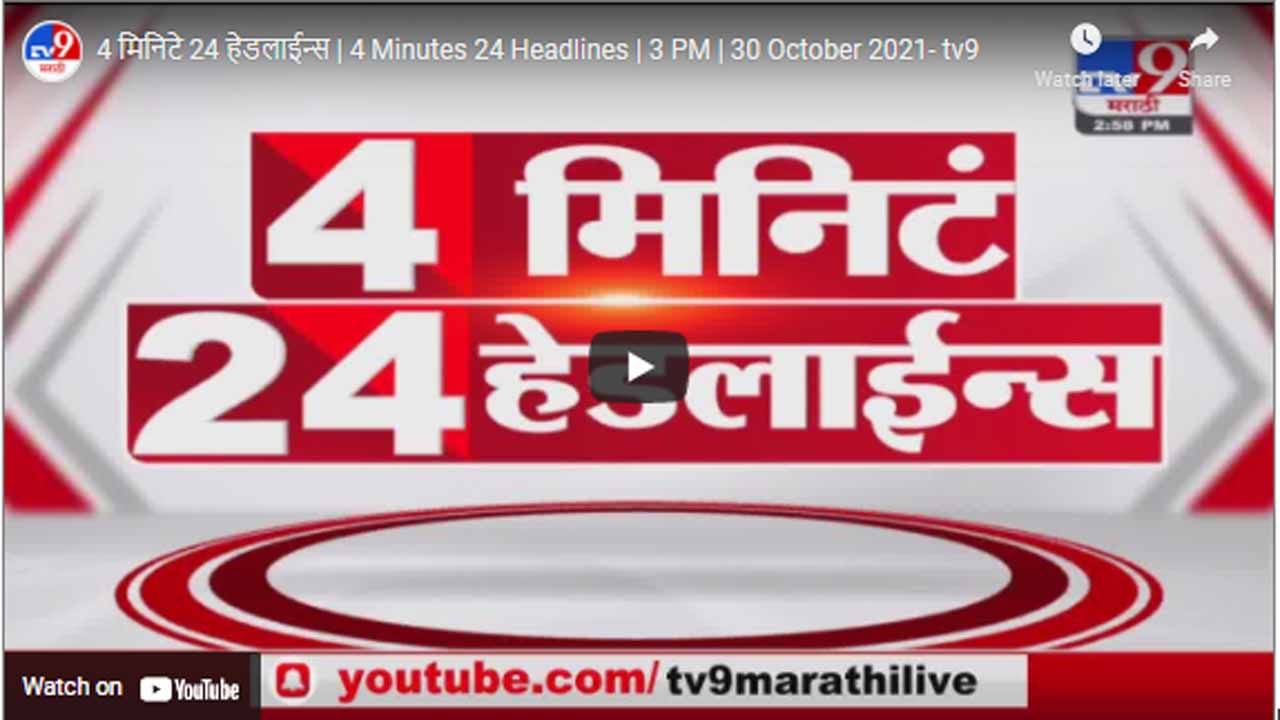 4 मिनिटे 24 हेडलाईन्स | 4 Minutes 24 Headlines | 3 PM | 30 October 2021