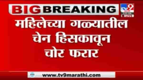 Pimpri-Chinchwad | पिंपरी – चिंचवडमध्ये महिलेच्या गळ्यातील चेन हिसकावून चोर फरार, घटना CCTVमध्ये कैद