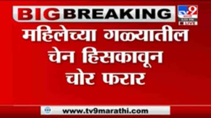 Pimpri-Chinchwad | पिंपरी - चिंचवडमध्ये महिलेच्या गळ्यातील चेन हिसकावून चोर फरार, घटना CCTVमध्ये कैद Pimpri-Chinchwad | पिंपरी - चिंचवडमध्ये महिलेच्या गळ्यातील चेन हिसकावून चोर फरार, घटना CCTVमध्ये कैद