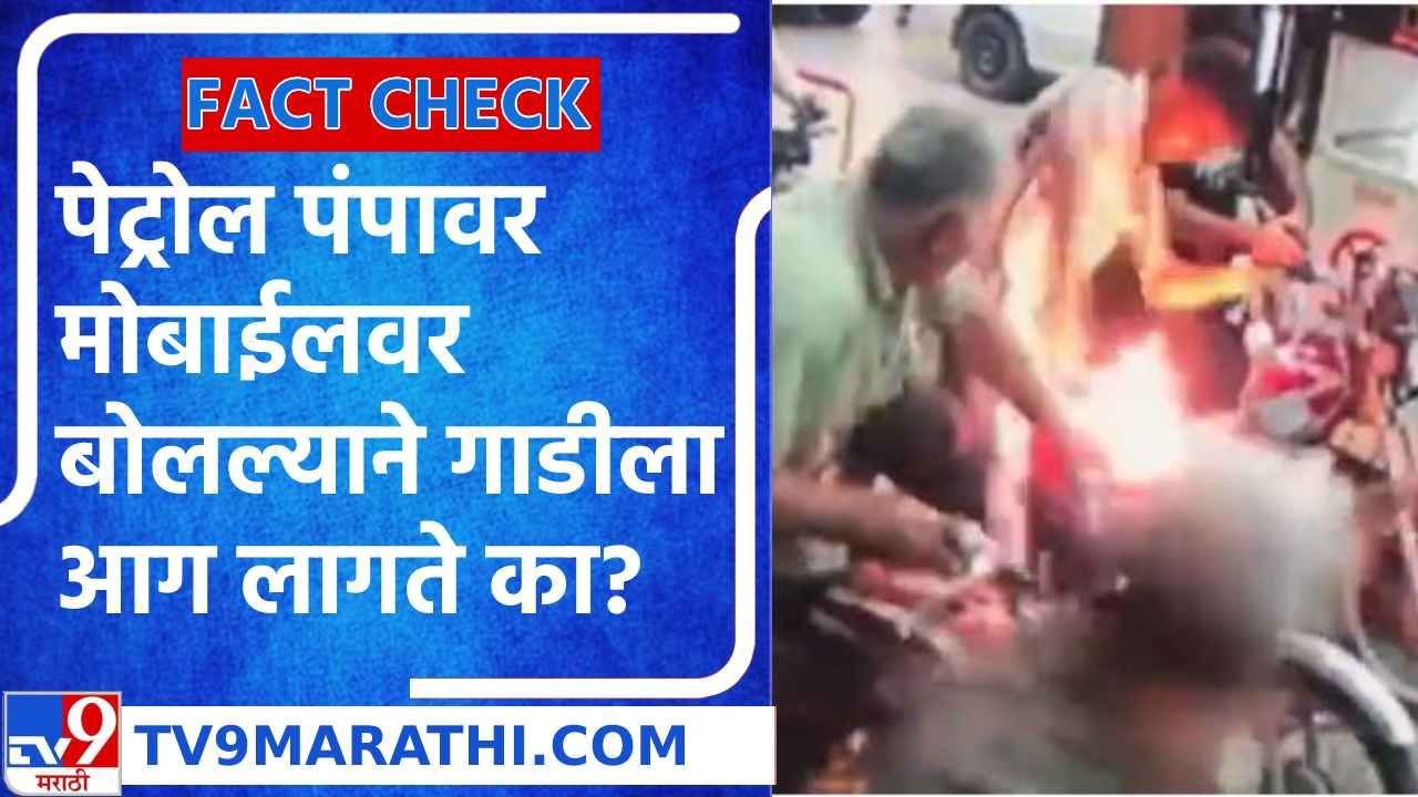 Fact Check : पेट्रोल पंपावर मोबाईलवर बोलल्यास आगीचा भडका उडतो?, जाणून घ्या व्हायरल व्हिडीओंमागील सत्य!