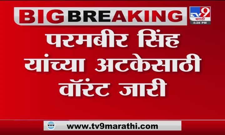 Breaking | परमबीर सिंह यांच्या अटकेसाठी वॉरंट जारी Breaking | परमबीर सिंह यांच्या अटकेसाठी वॉरंट जारी