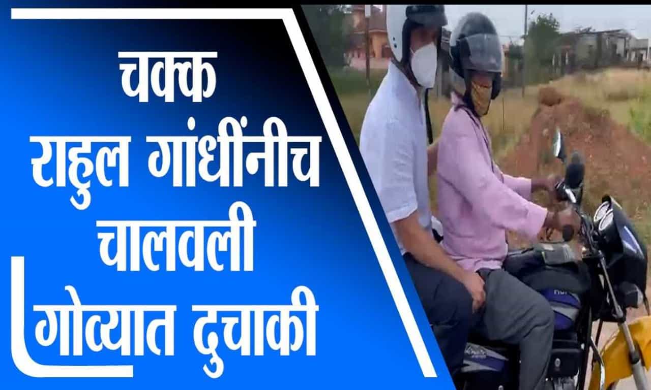 Rahul Gandhi At Goa | राहुल गांधींचा गोव्याचा प्रवास, जोरदार चर्चेचा विषय