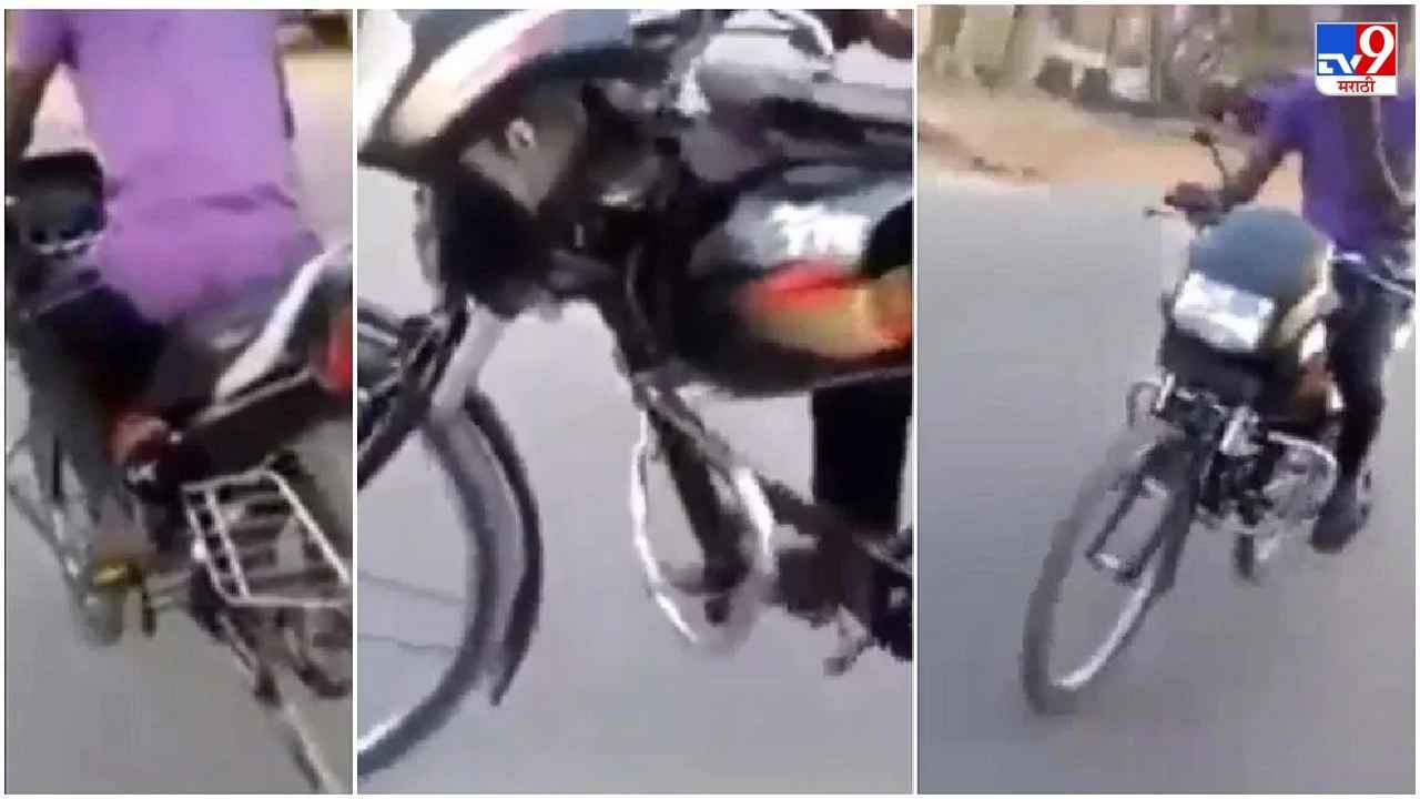 Video: या भावाची बाईक बघितल्यानंतर इंजिनिअरही डोकं खाजवतील, पाहा विनापेट्रोल चालणारी जुगाडी बाईक!
