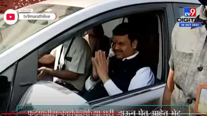 Nagpur | महापालिका निवडणुकीसाठी भाजपचं मिशन नागपूर, फडणवीसांकडून भेटीगाठीचा सिलसिला Nagpur | महापालिका निवडणुकीसाठी भाजपचं मिशन नागपूर, फडणवीसांकडून भेटीगाठीचा सिलसिला