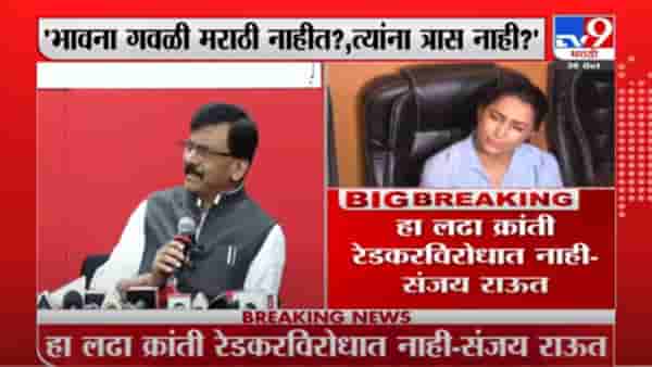 Sanjay Raut | ही लढाई क्रांती रेडेकरविरोधात नाही : संजय राऊत