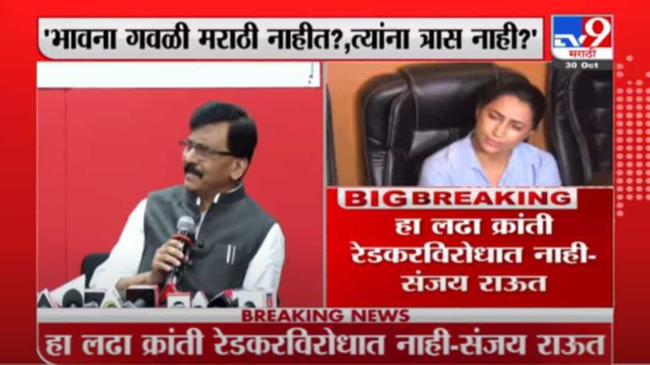 Sanjay Raut | ही लढाई क्रांती रेडेकरविरोधात नाही : संजय राऊत Sanjay Raut | ही लढाई क्रांती रेडेकरविरोधात नाही : संजय राऊत