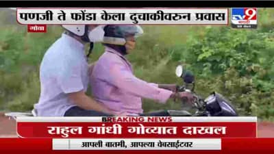 Goa | कॉंग्रेस नेते राहुल गांधीचा गोव्यात दुचाकीवरुन प्रवास