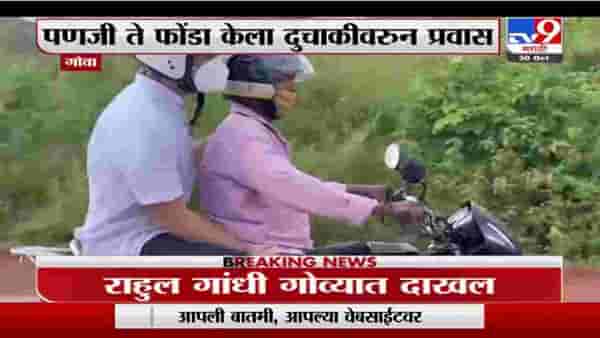 Goa | कॉंग्रेस नेते राहुल गांधीचा गोव्यात दुचाकीवरुन प्रवास