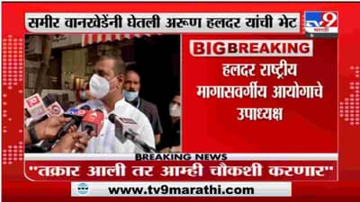 Arun Haldar | समीर वानखेडेंनी सर्व पुरावे दिले : अरुण हलदर