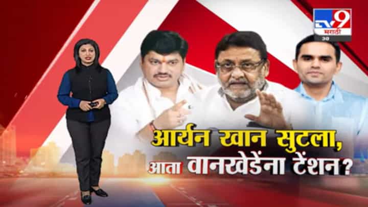 Special Report | आर्यन खानची सुटका, आता समीर वानखेडेंना टेन्शन! Special Report | आर्यन खानची सुटका, आता समीर वानखेडेंना टेन्शन!