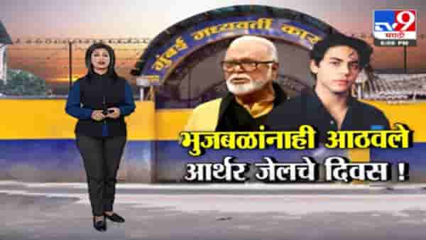 Special Report | मंत्री छगन भुजबळांनी सांगितला आर्थर रोड जेलचा अनुभव