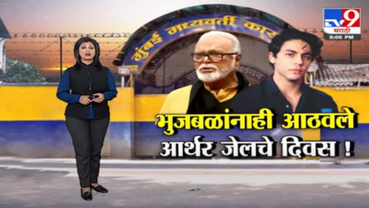 Special Report | मंत्री छगन भुजबळांनी सांगितला आर्थर रोड जेलचा अनुभव Special Report | मंत्री छगन भुजबळांनी सांगितला आर्थर रोड जेलचा अनुभव