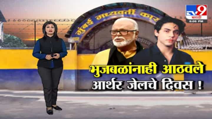 Special Report | मंत्री छगन भुजबळांनी सांगितला आर्थर रोड जेलचा अनुभव Special Report | मंत्री छगन भुजबळांनी सांगितला आर्थर रोड जेलचा अनुभव