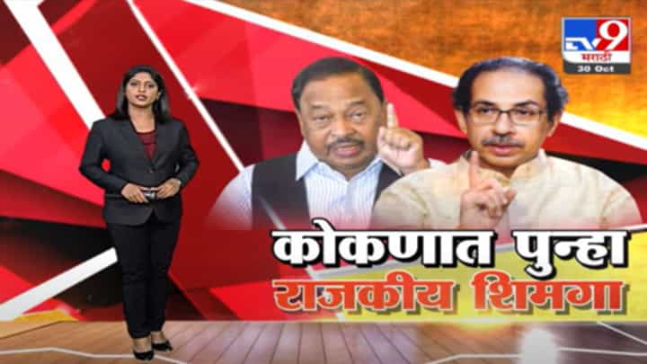 Special Report | कोकणच्या भूमीत पुन्हा राजकीय शिमगा Special Report | कोकणच्या भूमीत पुन्हा राजकीय शिमगा