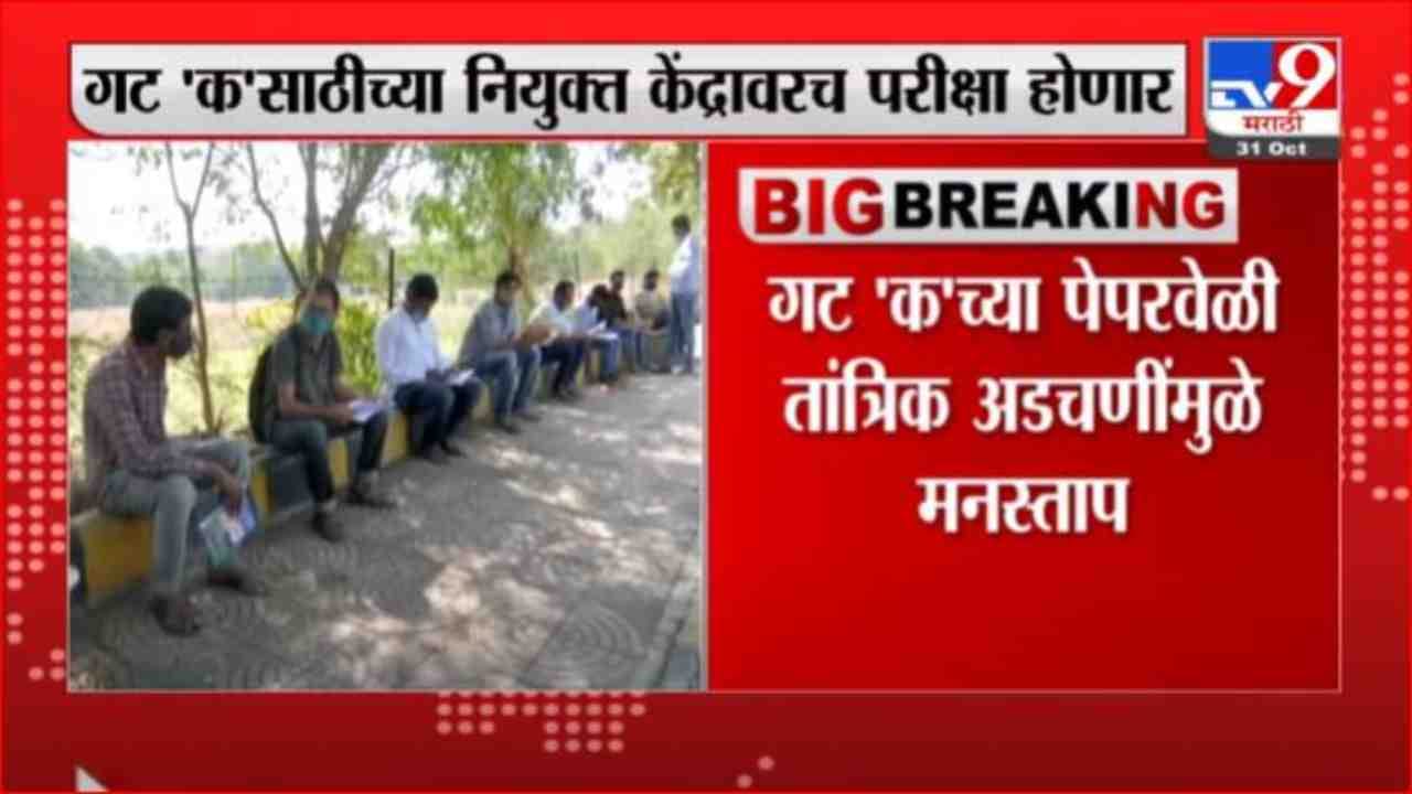 Maharashtra महाराष्ट्रात आज आरोग्य विभागाची गट 'ड' वर्गासाठी परीक्षा