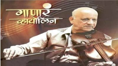 गाणाऱ्या व्हायोलिनचा जादूगार हरपला, ज्येष्ठ संगीतकार प्रभाकर जोग यांचे निधन