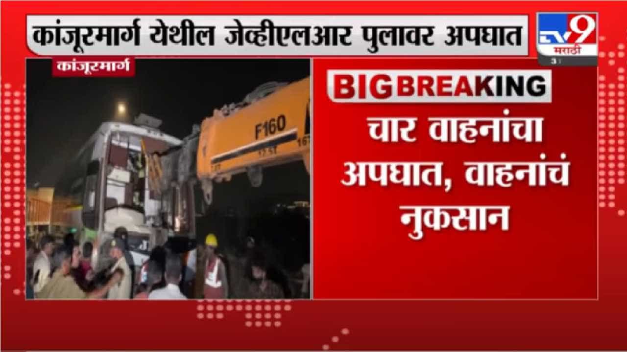 Mumbai |  मुंबईच्या कांजूरमार्ग येथील जेव्हीएलआर पूलवर मोठा अपघात